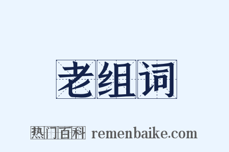 老组词是什么意思的图片